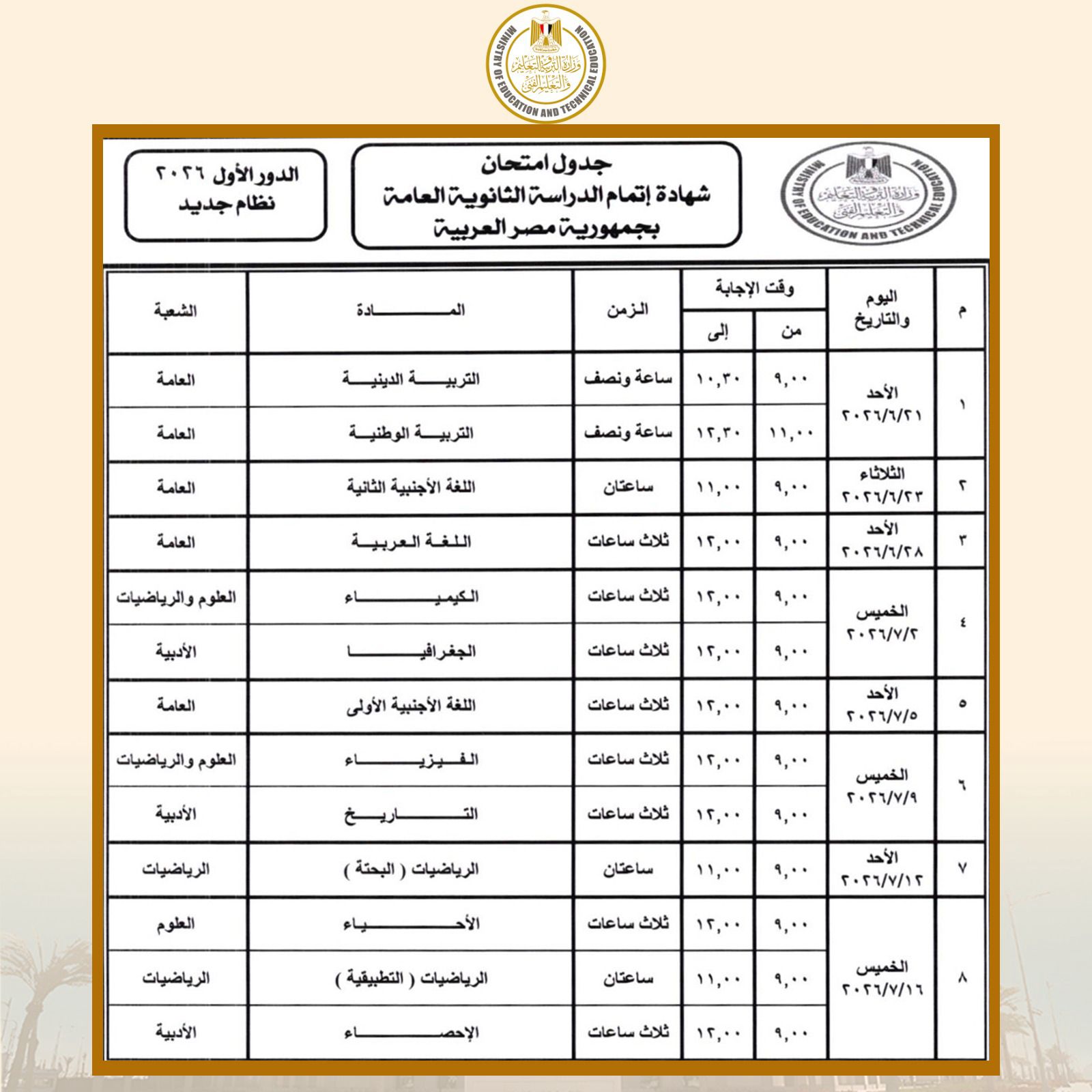جدول امتحانات الثانوية العامة 2026
