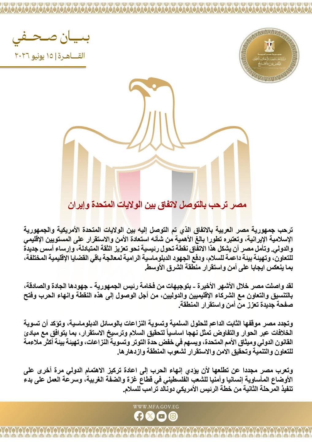مصر ترحب بالاتفاق بين أمريكا وإيران