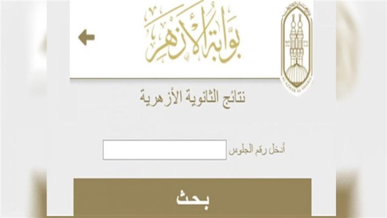 نتيجة الثانوية الأزهرية