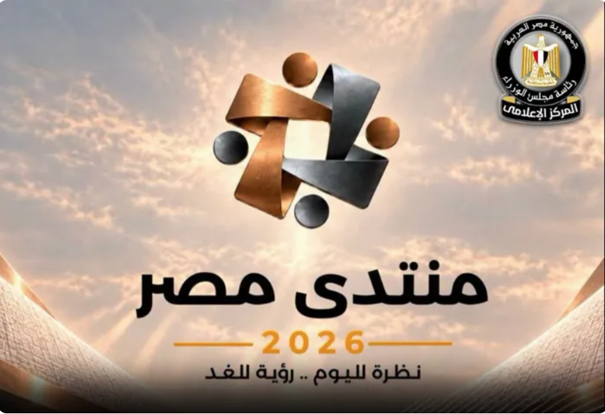 منتدى مصر 2026